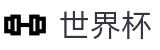2026世界杯竞猜专区-万众瞩目共襄盛举